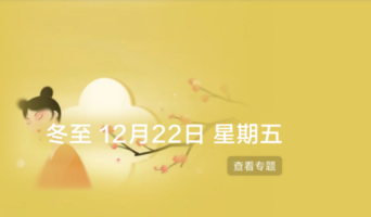 День Зимнего Солнцестояния — праздник зимы.